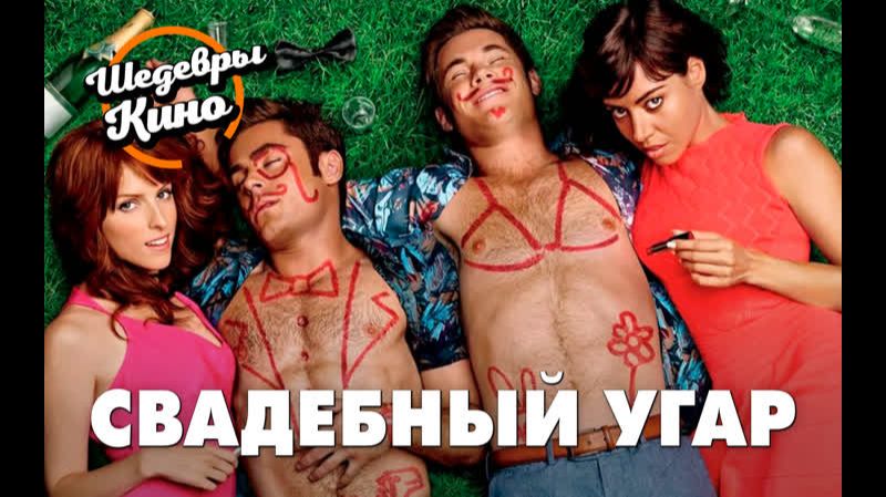Свадебный угар ‧ 2016 г. ‧ Комедия/Романтика