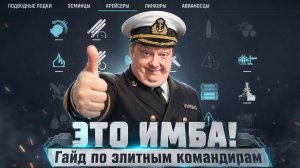 ЭТО ИМБА! Гайд по элитным командирам ✅ Мир Кораблей