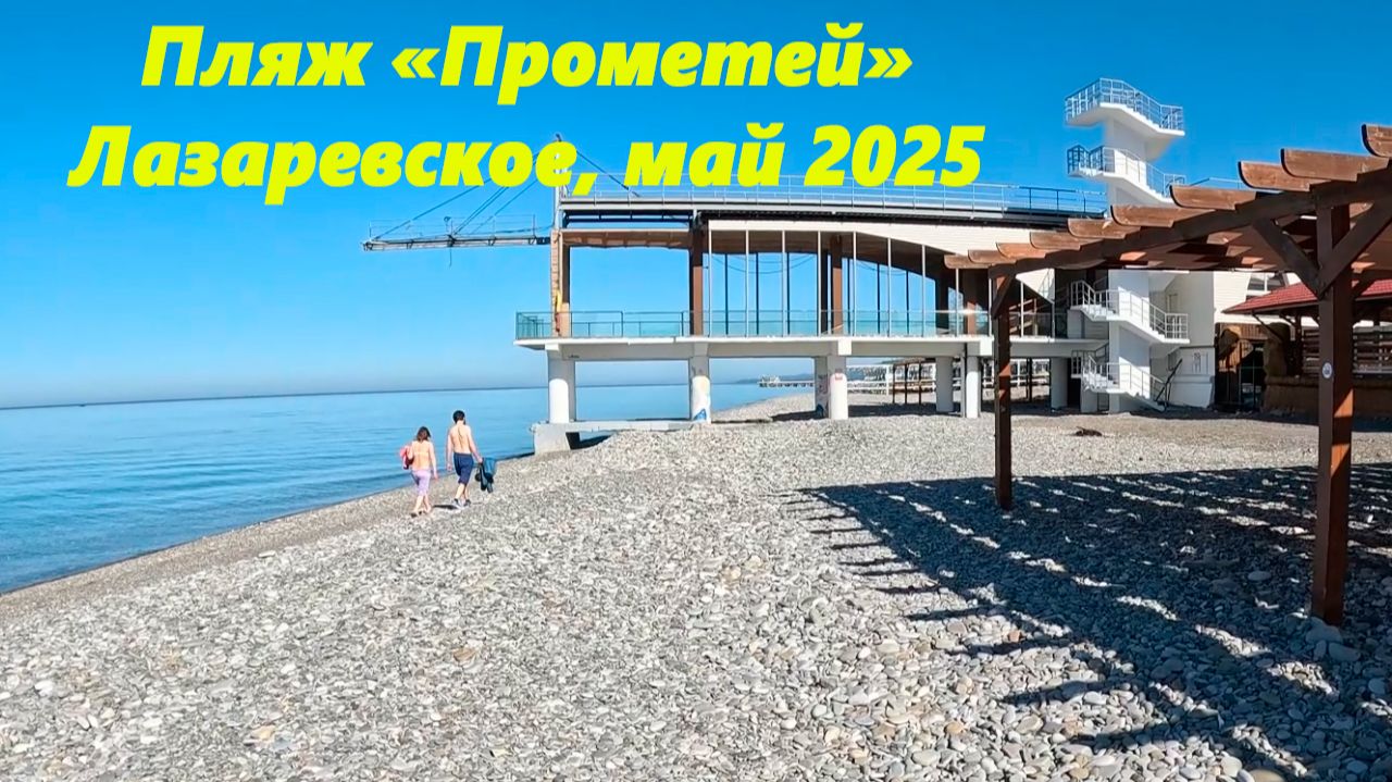 Пляж "Прометей" и .....! Лазаревское, май 2026.