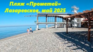 Пляж «Прометей» и .....! Лазаревское, май 2026.