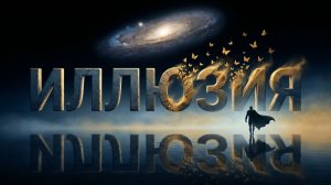 Иллюзия.