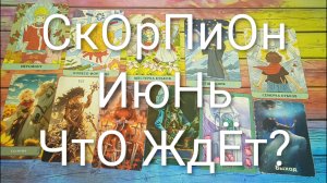 #СКОРПИОН ТАРО-ПРОГНОЗ ИЮНЬ😍#ГаданиеНаБудущее#ТароПрогноз#ГаданиеНаМесяцИюнь#ТароГадание