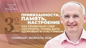 Привязанности, память, настроение — как правильно себя настроить (д3ч2). Торсунов О.Г., февраль 2026