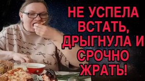 НЕ УСПЕЛА ВСТАТЬ. ДРЫГНУЛА И СРОЧНО ЖРАТЬ. ОЛЬГА ИЗ ЗАУРАЛЬЯ. ОБЗОР.