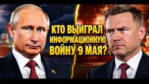 КТО НА САМОМ ДЕЛЕ ВЫИГРАЛ ИНФОРМАЦИОННУЮ ВОЙНУ 9 МАЯ! РОССИЯ ИЛИ ЗАПАД — МИР РАЗДЕЛИЛСЯ