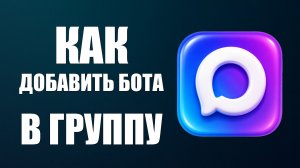 Как добавить бота в группу макс