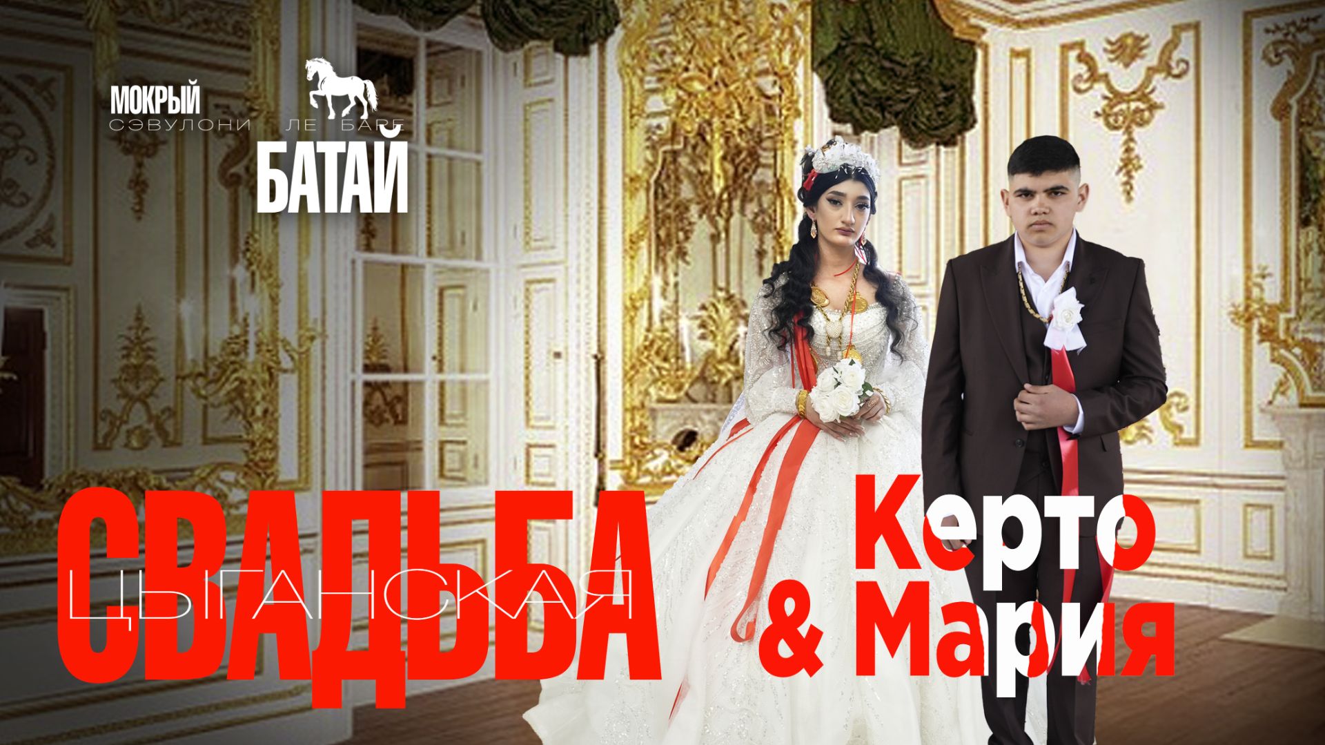 ЦЫГАНСКАЯ СВАДЬБА КЕРТО И МАРИЯ смотреть онлайн
