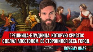 ❗️Грешница-блудница, которую Христос сделал апостолом. Её сторонился весь город. Почему она?
