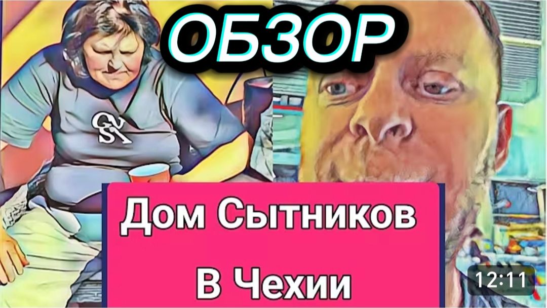 САМВЕЛ АДАМЯН, ОБЗОР ОТ ОЛЬГИ, ДОМ СЫТНИКОВ В ЧЕХИИ, САМВЕЛ ЛЕЧИТ КОЛЮ..