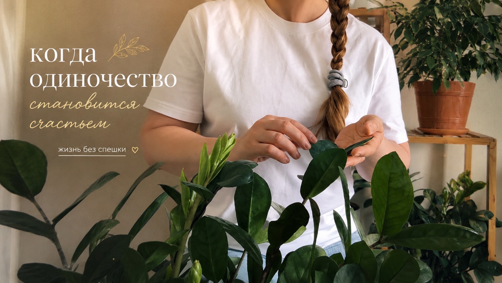 Когда одиночество становится счастьем смотреть онлайн