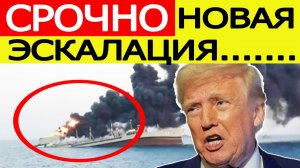 ⚡️Иран АТАКОВАЛ корабль США. Ормузский пролив вспыхнул