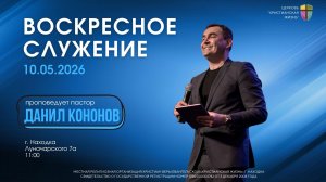 Воскресное служение 10.05.26 г. церкви «Христианская жизнь»