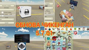 Обновление Чикен ган 5.7.01 Chicken gun. Chickengun. Чикенган