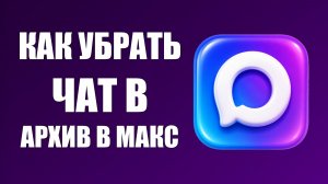 Как убрать чат в архив в макс