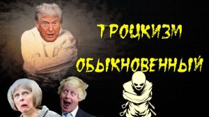 Троцкизм ОБЫКНОВЕННЫЙ 👁