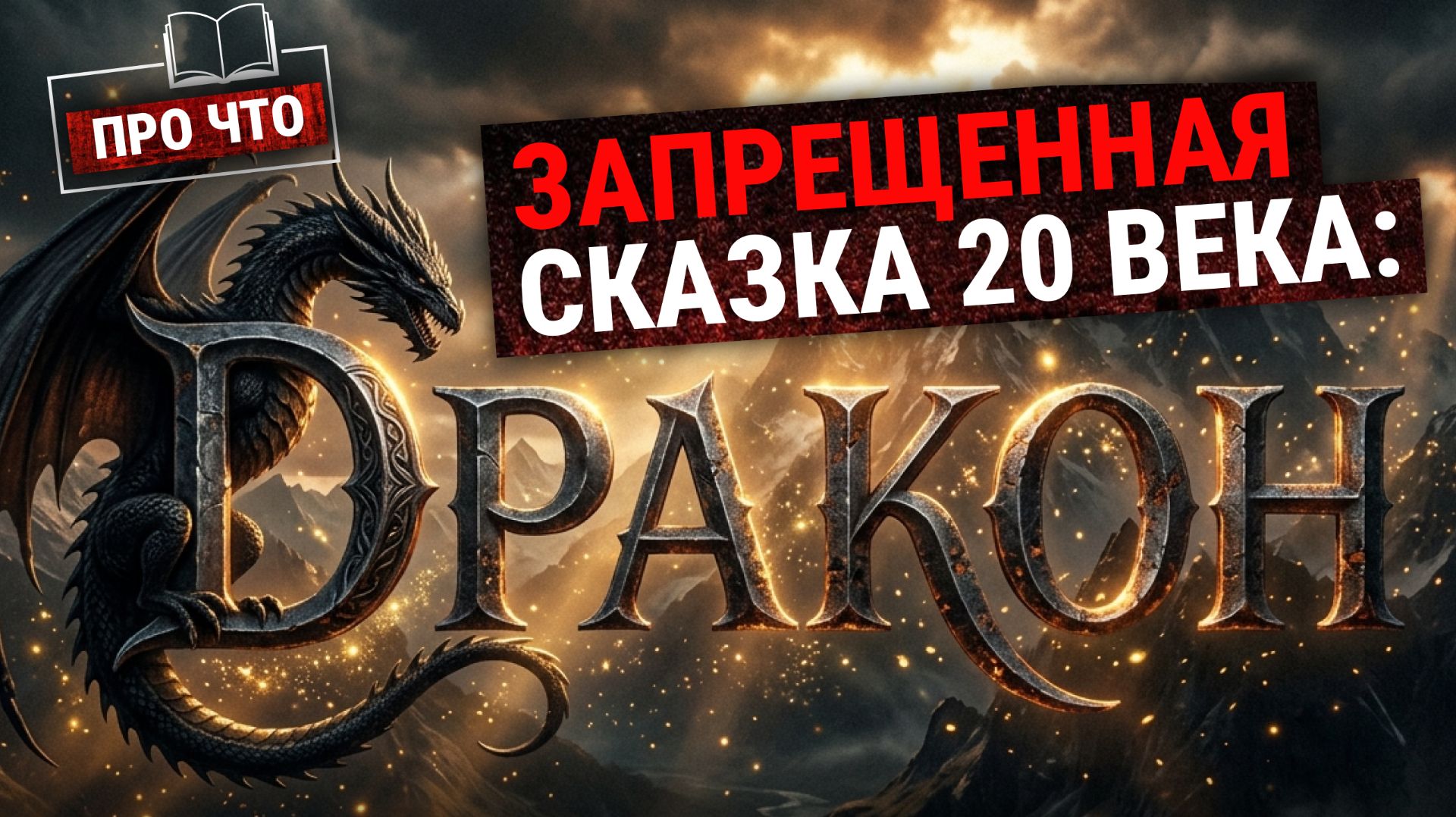 Эту сказку писателя-блокадника запрещали: почему стоит прочитать книгу «Дракон» Шварца | «ПРО ЧТО»