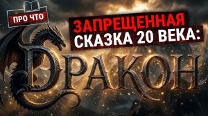 Эту сказку писателя-блокадника запрещали: почему стоит прочитать книгу «Дракон» Шварца | «ПРО ЧТО»