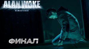 ФИНАЛ ➤ Alan Wake Remastered #8