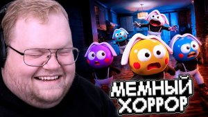 T2x2 ИГРАЕТ в МЕМНЫЙ ХОРРОР // KunKunNest