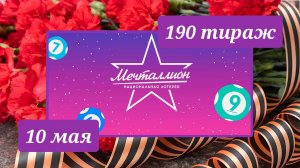 МЕЧТАЛЛИОН 190 ТИРАЖ от 10 мая 2026 года. Проверить тиражный билет СТОЛОТО.