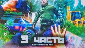 НАПАДЕНИЕ В СЕКТАНТСКОМ ЛЕСУ! ЧТО там находится спустя 5 ЛЕТ??-З часть