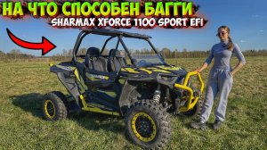 НА ЧТО СПОСОБЕН БАГГИ SHARMAX XFORCE 1100 SPORT EFI!? ОБЗОР и ТЕСТ-ДРАЙВ!
