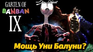 Никто не догадается в чём сила Уни Балуни! Garten of Banban 9 от PaninoTUBE Int. и Buggy Huggy RUDUB