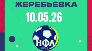 ЖЕРЕБЬЁВКА КУБКА НФЛ