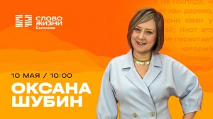 Оксана Шубина / Воскресное Богослужение / Прямая трансляция / Церковь «Слово жизни» Балаково