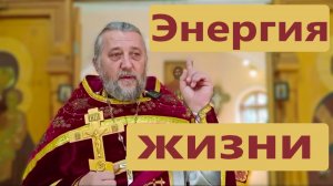 Энергия жизни и её иллюзия. Как не ошибиться? Священник Игорь Сильченков.