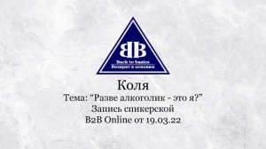 2022.03.19_Коля - 1,7 лет Трезвости | зависимость | Разве алкоголик - это я | B2B Online