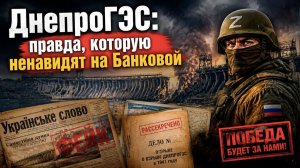 Геббельс отдыхает: Миф о „100 тысячах утопленных“: кто и зачем придумал цунами на ДнепроГЭС