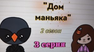 3 серия 2 сезона «Дом маньяка» toca_Boca_toca_milq