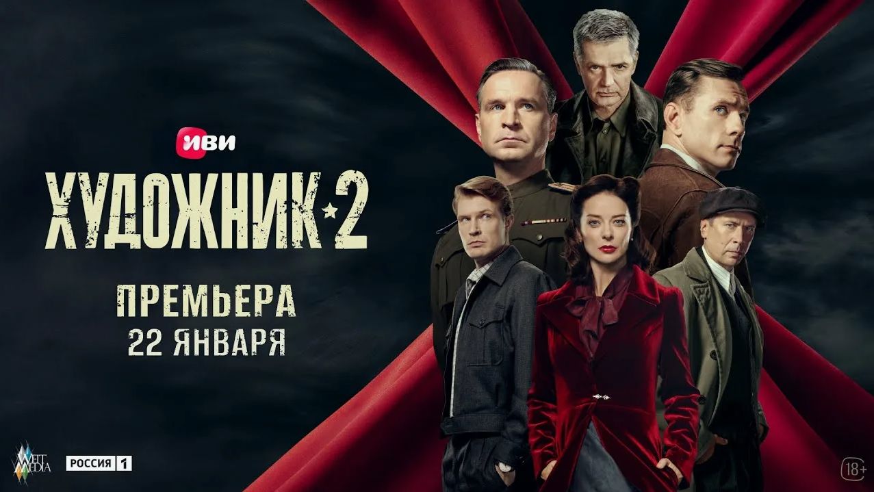Художник 2 трейлер 2025: Ожидания и Новшества смотреть онлайн