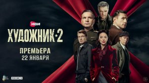 Художник 2 трейлер 2025: Ожидания и Новшества