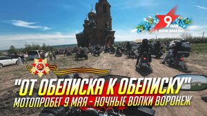 МОТОПРОБЕГ «ОТ ОБЕЛИСКА К ОБЕЛИСКУ» 9 МАЯ | НОЧНЫЕ ВОЛКИ ВОРОНЕЖ | НАША ПОЕЗДКА | МОТОВЛОГ