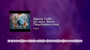 Воспевают небеса - сл. муз. Яков Пештерян