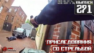 Преследования со стрельбой: Вооруженный подозреваемый [Выпуск 271 10 мая 2026]