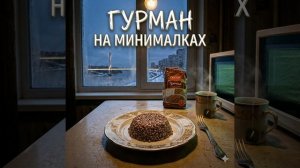 Новинки недели. «Гурман на минималках» | Новый ХИТ 2026 от Z.R.K