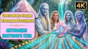 ГЛУБОКАЯ РЕГЕНЕРАЦИЯ: Световые коды Плеяд и Лемурии активируют ваше Световое Тело