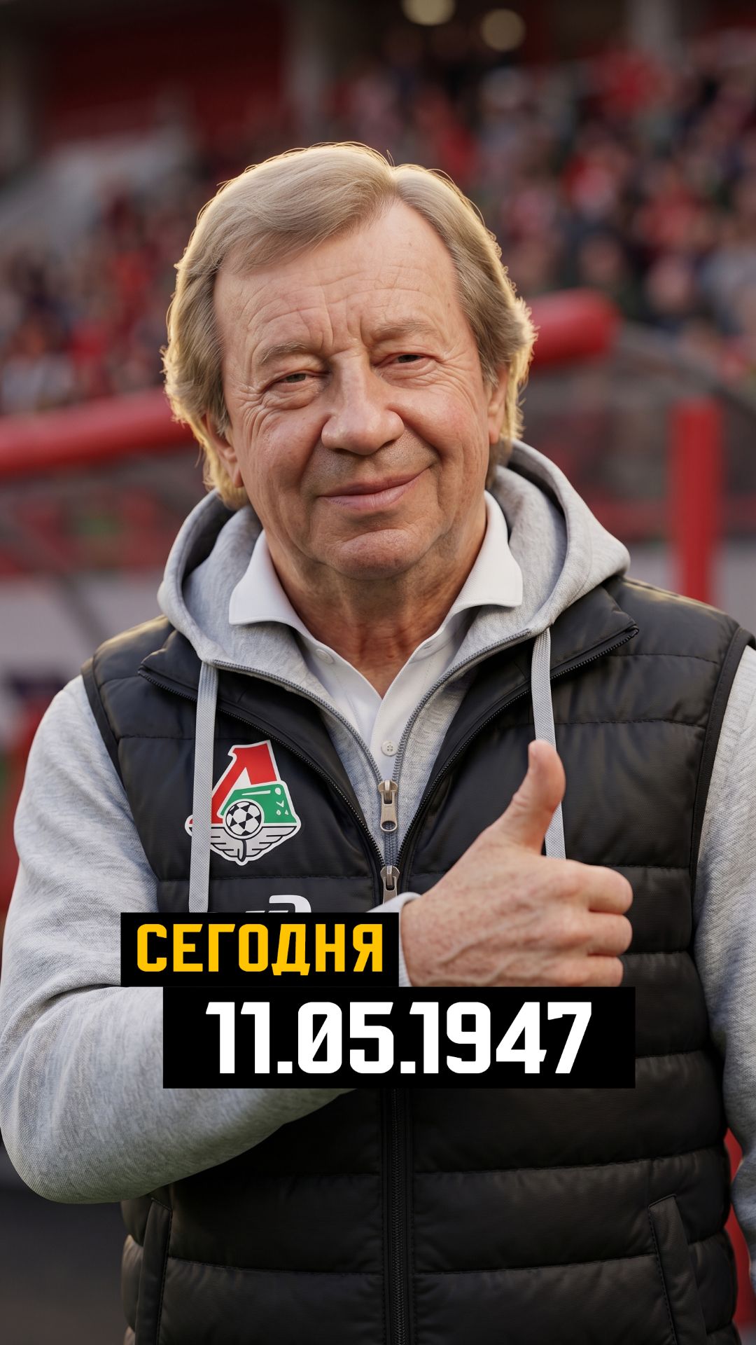 11.05.1947 День рождения Юрия Семина ⚽️ #сегодня #история #семин #палыч #локомотив