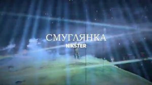 KANYE WEST x NIKSTER - СМУГЛЯНКА│к празднику 9 МАЯ │ ДЕНЬ ПОБЕДЫ