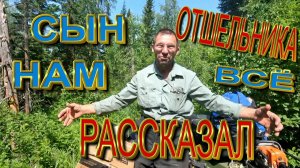 Сын отшельника нам все рассказал