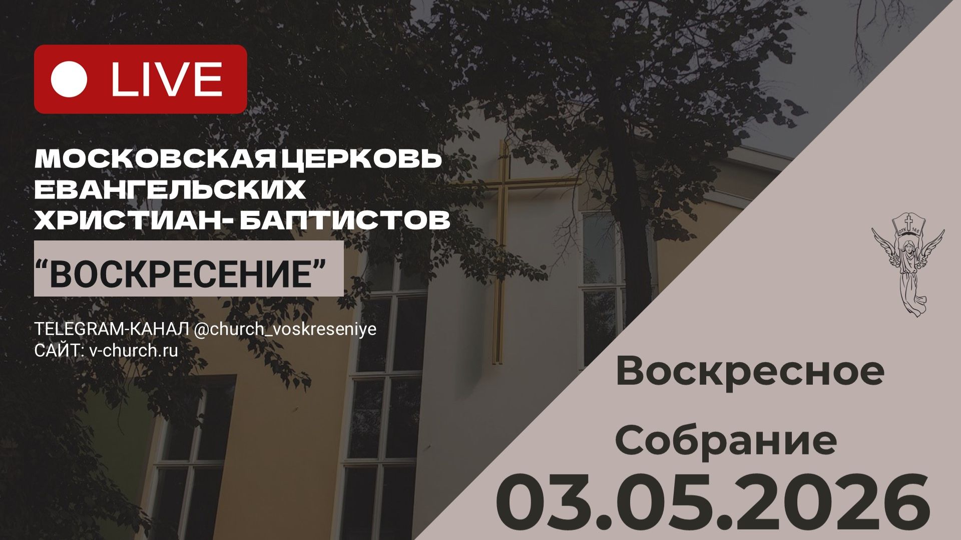 Воскресное собрание 03.05.2026