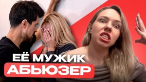 Её мужик абьюзер