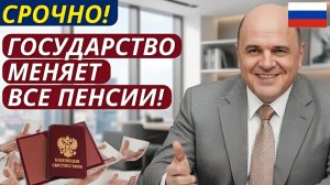 🔴 СРОЧНАЯ НОВОСТЬ! Государство меняет пенсии всем пенсионерам! Названы суммы!