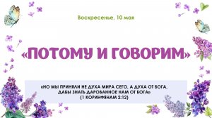 Потому и говорим