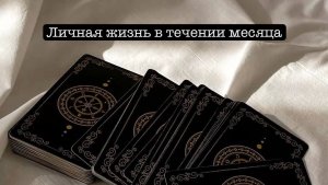 ТАРО расклад «Перспективы личной жизни?»