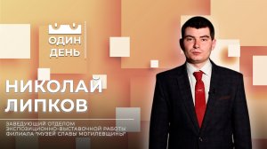 Один день с завотделом экспозиционно-выставочной работы «Музея Славы Могилевщины» Николаем Липковым