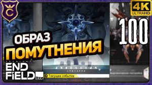 СУМРАЧНЫЙ МОНУМЕНТ ОБРАЗ ПОМУТНЕНИЯ! 100 Arknights Endfield